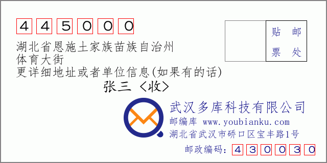 郵編信封:郵政編碼445000-湖北省恩施土家族苗族自治州-體育大街