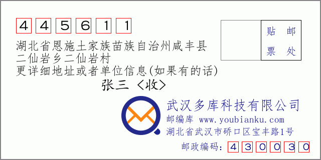 郵編信封:郵政編碼445611-湖北省恩施土家族苗族自治州咸豐縣-二仙巖鄉(xiāng)二仙巖村