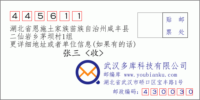 郵編信封:郵政編碼445611-湖北省恩施土家族苗族自治州咸豐縣-二仙巖鄉(xiāng)茅壩村1組