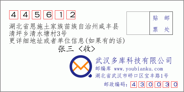 郵編信封:郵政編碼445612-湖北省恩施土家族苗族自治州咸豐縣-清坪鄉(xiāng)清水塘村3號