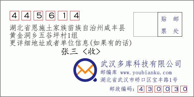 郵編信封:郵政編碼445614-湖北省恩施土家族苗族自治州咸豐縣-黃金洞鄉(xiāng)五谷坪村1組