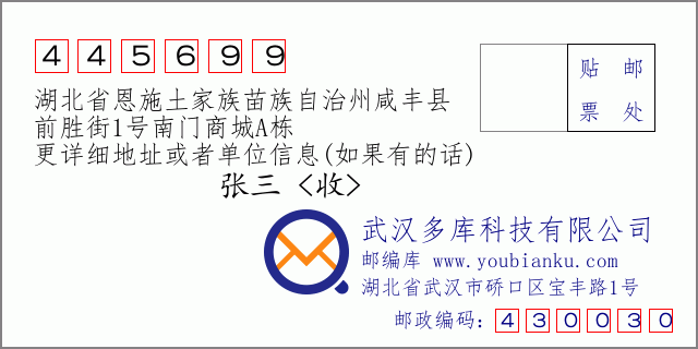 郵編信封:郵政編碼445699-湖北省恩施土家族苗族自治州咸豐縣-前勝街1號南門商城A棟