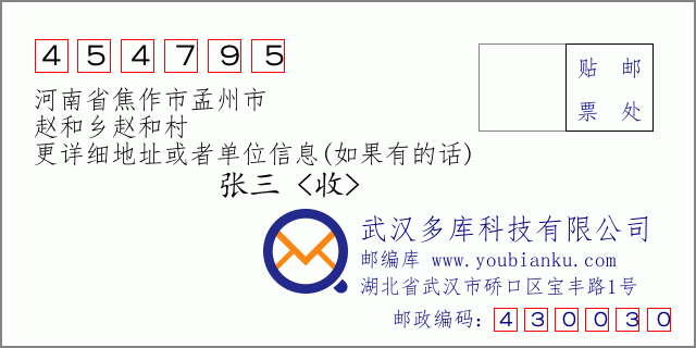 郵編信封:郵政編碼454795-河南省焦作市孟州市-趙和鄉(xiāng)趙和村