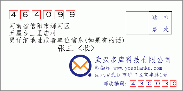 郵編信封:郵政編碼464099-河南省信陽市浉河區(qū)-五星鄉(xiāng)三里店村