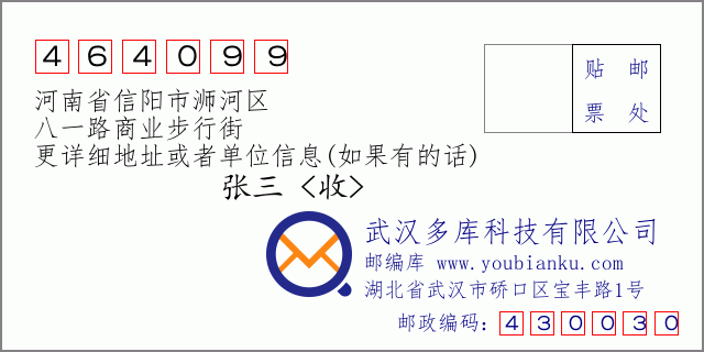 郵編信封:郵政編碼464099-河南省信陽市浉河區(qū)-八一路商業(yè)步行街