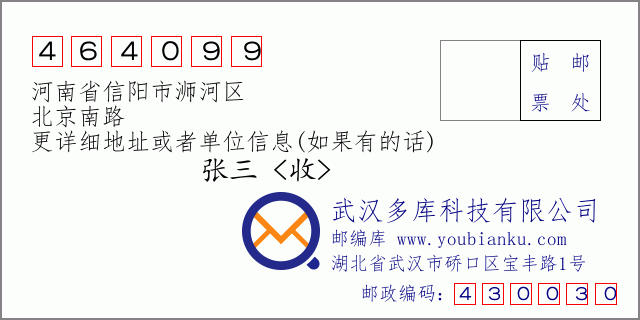 郵編信封:郵政編碼464099-河南省信陽(yáng)市浉河區(qū)-北京南路