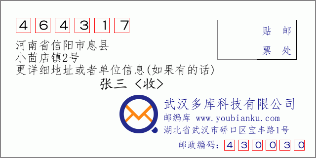 郵編信封：郵政編碼464317-河南省信陽市息縣-小茴店鎮(zhèn)2號(hào)