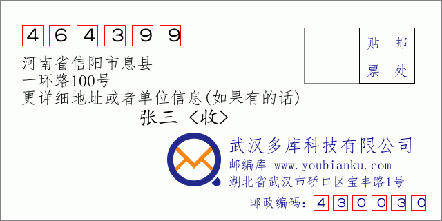 郵編信封:郵政編碼464399-河南省信陽市息縣-一環(huán)路100號
