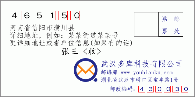 郵編信封：郵政編碼465150-河南省信陽市潢川縣