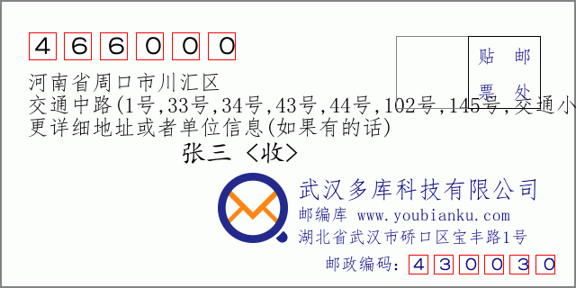 郵編信封:郵政編碼466000-河南省周口市川匯區(qū)-交通中路(1號,33號,34號,43號,44號,102號,145號,交通小區(qū),147號)
