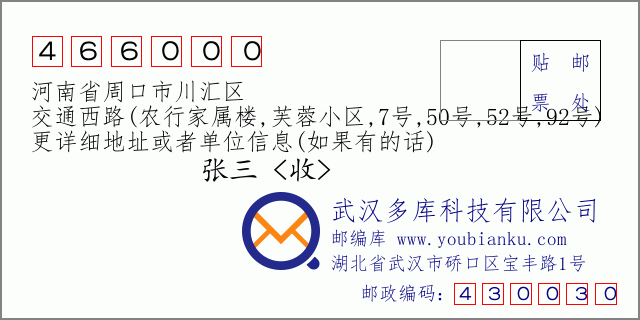 郵編信封:郵政編碼466000-河南省周口市川匯區(qū)-交通西路(農(nóng)行家屬樓,芙蓉小區(qū),7號(hào),50號(hào),52號(hào),92號(hào))