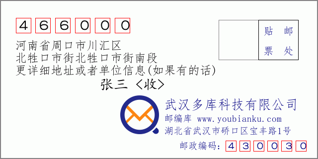 郵編信封:郵政編碼466000-河南省周口市川匯區(qū)-北牲口市街北牲口市街南段