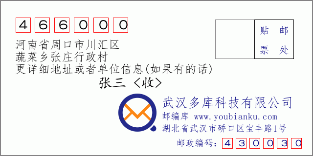 郵編信封:郵政編碼466000-河南省周口市川匯區(qū)-蔬菜鄉(xiāng)張莊行政村