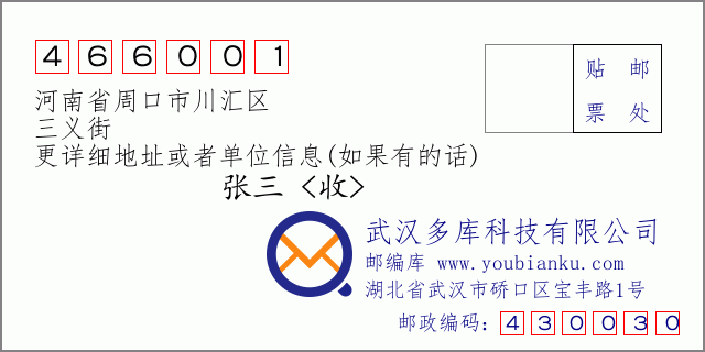 郵編信封:郵政編碼466001-河南省周口市川匯區(qū)-三義街