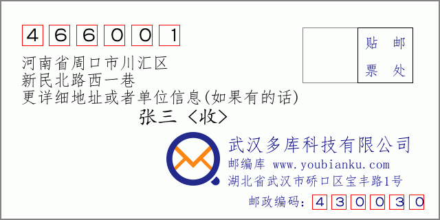 郵編信封:郵政編碼466001-河南省周口市川匯區(qū)-新民北路西一巷