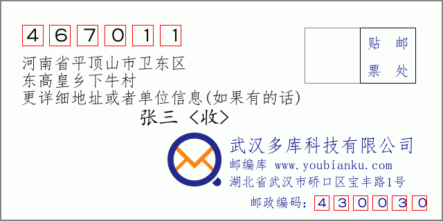 郵編信封:郵政編碼467011-河南省平頂山市衛(wèi)東區(qū)-東高皇鄉(xiāng)下牛村