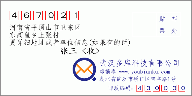 郵編信封:郵政編碼467021-河南省平頂山市衛(wèi)東區(qū)-東高皇鄉(xiāng)上張村