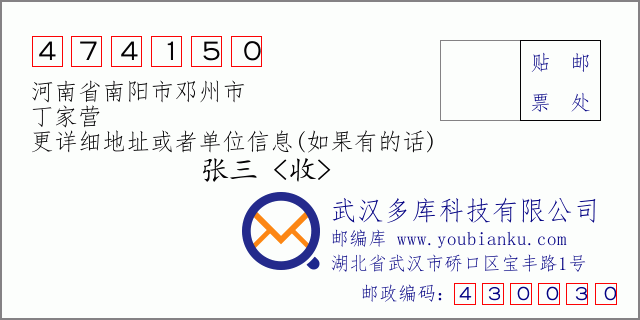郵編信封:郵政編碼474150-河南省南陽市鄧州市-丁家營