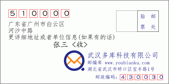 郵編信封:郵政編碼510000-廣東省廣州市白云區(qū)-河沙中路