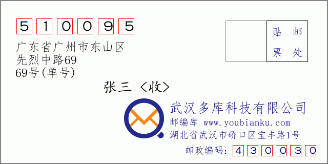 郵編信封:郵政編碼510095-廣東省廣州市東山區(qū)-先烈中路69-69號(hào)(單號(hào))