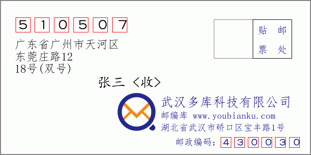 郵編信封:郵政編碼510507-廣東省廣州市天河區(qū)-東莞莊路12-18號(雙號)