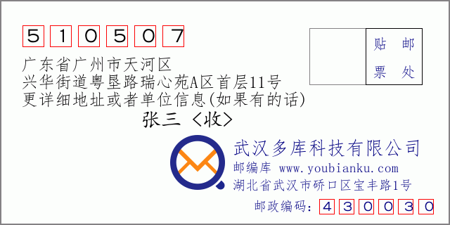 郵編信封:郵政編碼510507-廣東省廣州市天河區(qū)-興華街道粵墾路瑞心苑A區(qū)首層11號
