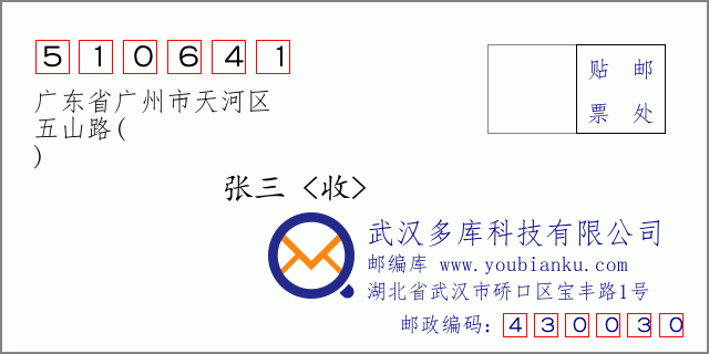 郵編信封:郵政編碼510641-廣東省廣州市天河區(qū)-五山路(-)