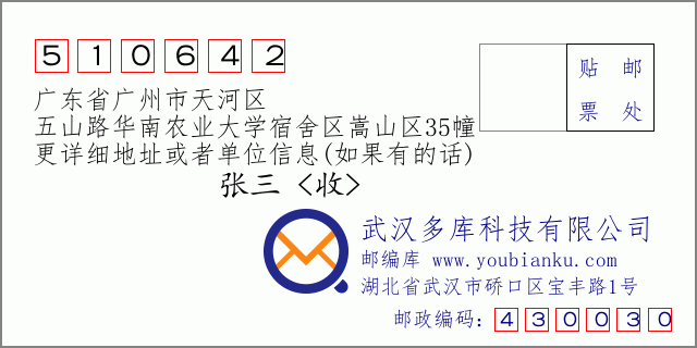 郵編信封:郵政編碼510642-廣東省廣州市天河區(qū)-五山路華南農(nóng)業(yè)大學(xué)宿舍區(qū)嵩山區(qū)35幢