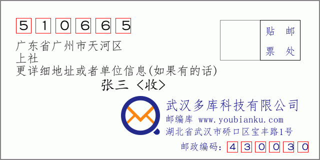 郵編信封:郵政編碼510665-廣東省廣州市天河區(qū)-上社