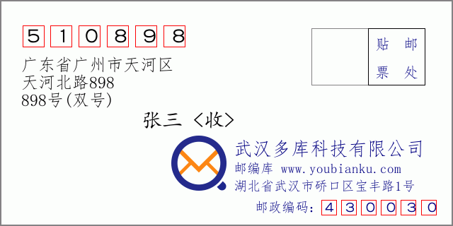 郵編信封:郵政編碼510898-廣東省廣州市天河區(qū)-天河北路898-898號(hào)(雙號(hào))