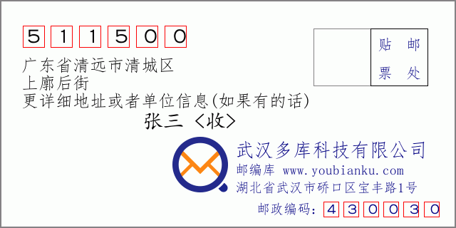 郵編信封:郵政編碼511500-廣東省清遠市清城區(qū)-上廓后街