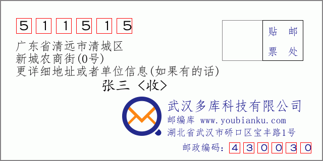 郵編信封:郵政編碼511515-廣東省清遠(yuǎn)市清城區(qū)-新城農(nóng)商街(0號)