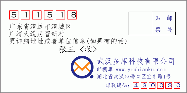 郵編信封:郵政編碼511518-廣東省清遠市清城區(qū)-廣清大道房管新村