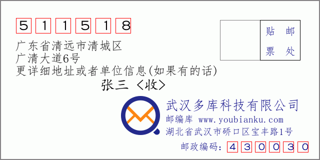 郵編信封:郵政編碼511518-廣東省清遠(yuǎn)市清城區(qū)-廣清大道6號(hào)