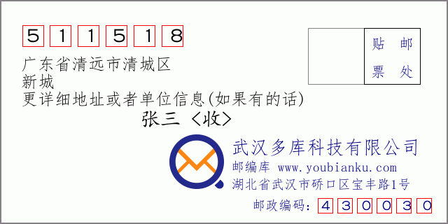 郵編信封：郵政編碼511518-廣東省清遠市清城區(qū)-新城