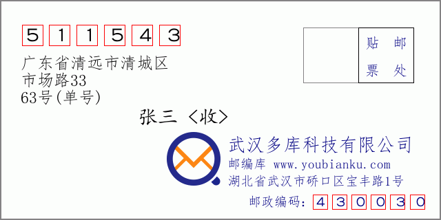 郵編信封:郵政編碼511543-廣東省清遠(yuǎn)市清城區(qū)-市場路33-63號(單號)