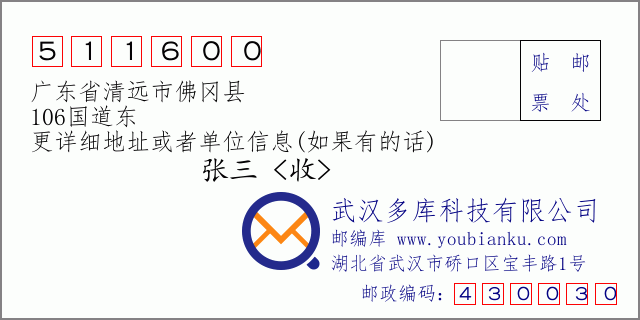 郵編信封:郵政編碼511600-廣東省清遠(yuǎn)市佛岡縣-106國(guó)道東