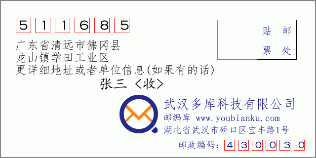 郵編信封：郵政編碼511685-廣東省清遠(yuǎn)市佛岡縣-龍山鎮(zhèn)學(xué)田工業(yè)區(qū)
