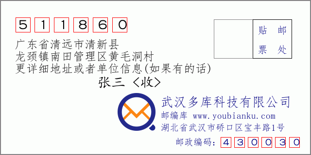 郵編信封:郵政編碼511860-廣東省清遠(yuǎn)市清新縣-龍頸鎮(zhèn)南田管理區(qū)黃毛洞村