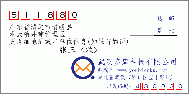 郵編信封：郵政編碼511880-廣東省清遠市清新縣-禾云鎮(zhèn)井建管理區(qū)