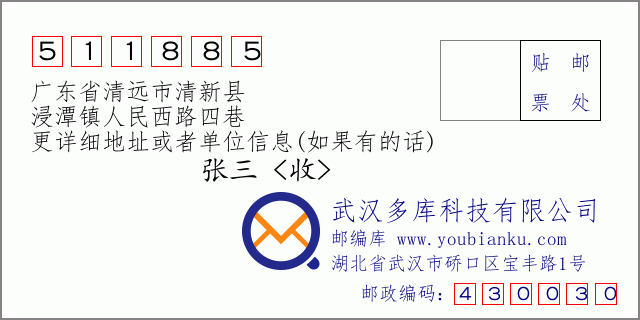 郵編信封:郵政編碼511885-廣東省清遠(yuǎn)市清新縣-浸潭鎮(zhèn)人民西路四巷