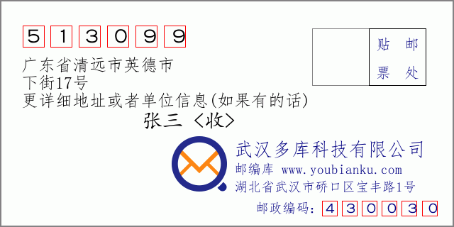 郵編信封:郵政編碼513099-廣東省清遠(yuǎn)市英德市-下街17號(hào)