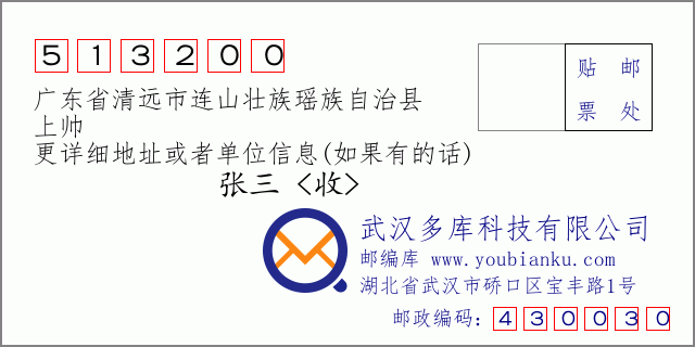 郵編信封:郵政編碼513200-廣東省清遠(yuǎn)市連山壯族瑤族自治縣-上帥