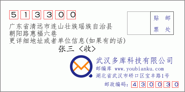 郵編信封:郵政編碼513300-廣東省清遠市連山壯族瑤族自治縣-朝陽路惠福六巷