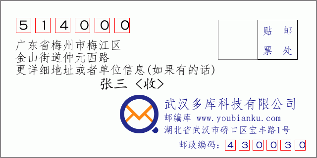 郵編信封:郵政編碼514000-廣東省梅州市梅江區(qū)-金山街道仲元西路