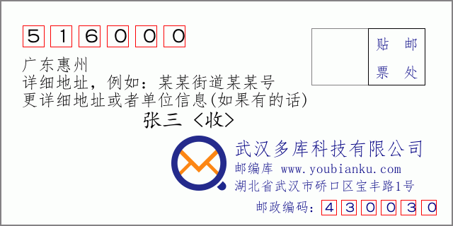 郵編信封:郵政編碼516000-廣東惠州