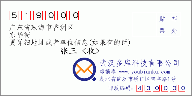 郵編信封:郵政編碼519000-廣東省珠海市香洲區(qū)-東華街