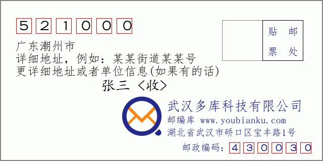 郵編信封:郵政編碼521000-廣東潮州市