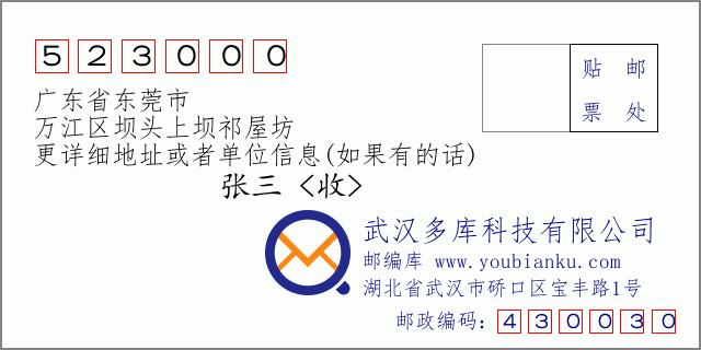 郵編信封:郵政編碼523000-廣東省東莞市-萬(wàn)江區(qū)壩頭上壩祁屋坊