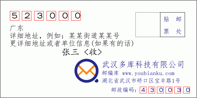 郵編信封:郵政編碼523000-廣東